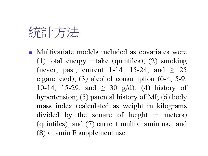統計方法 n Multivariate models included as covariates were (1) total energy intake (quintiles); (2)
