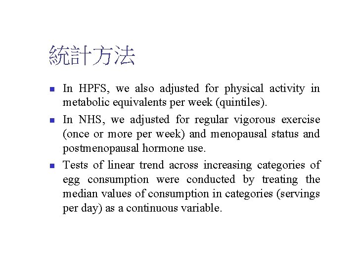 統計方法 n n n In HPFS, we also adjusted for physical activity in metabolic