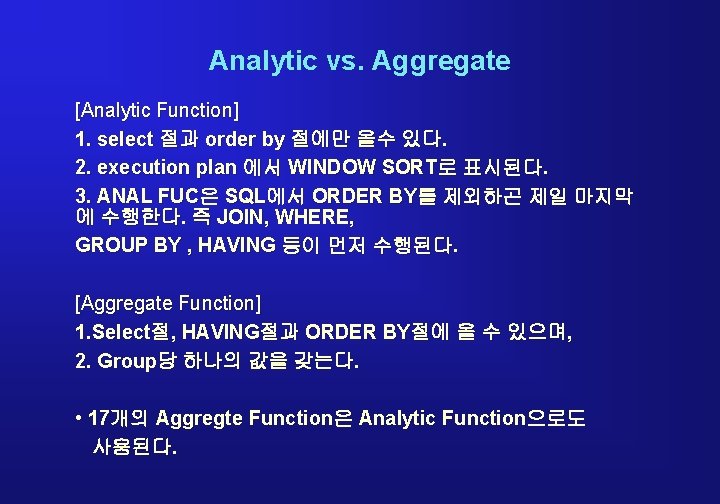 Analytic vs. Aggregate [Analytic Function] 1. select 절과 order by 절에만 올수 있다. 2.