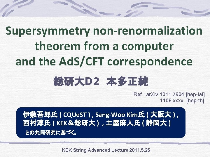 Supersymmetry non-renormalization theorem from a computer and the Ad. S/CFT correspondence 総研大D 2　本多正純 Ref