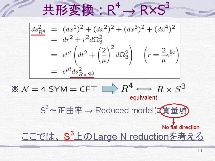 4 共形変換 : R → R×S 3 ※ equivalent 3 S ～正曲率 → Reduced