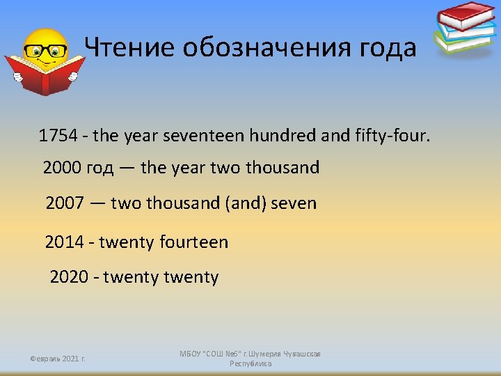 Чтение обозначения года 1754 - the year seventeen hundred and fifty-four. 2000 год — Чтение обозначения года 1754 - the year seventeen hundred and fifty-four. 2000 год —