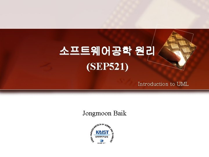 소프트웨어공학 원리 (SEP 521) Introduction to UML Jongmoon Baik 
