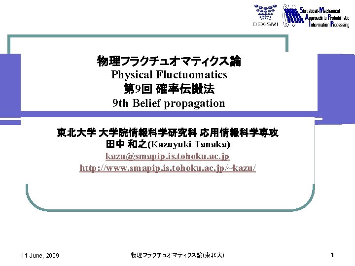 物理フラクチュオマティクス論 Physical Fluctuomatics 第 9回 確率伝搬法 9 th Belief propagation 東北大学 大学院情報科学研究科 応用情報科学専攻 田中