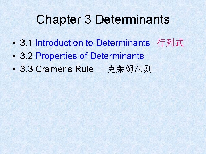 Chapter 3 Determinants • 3. 1 Introduction to Determinants 行列式 • 3. 2 Properties