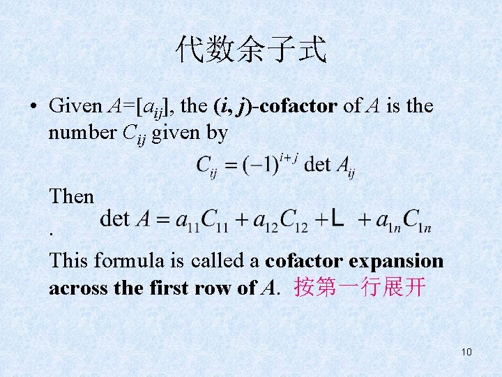 代数余子式 • Given A=[aij], the (i, j)-cofactor of A is the number Cij given