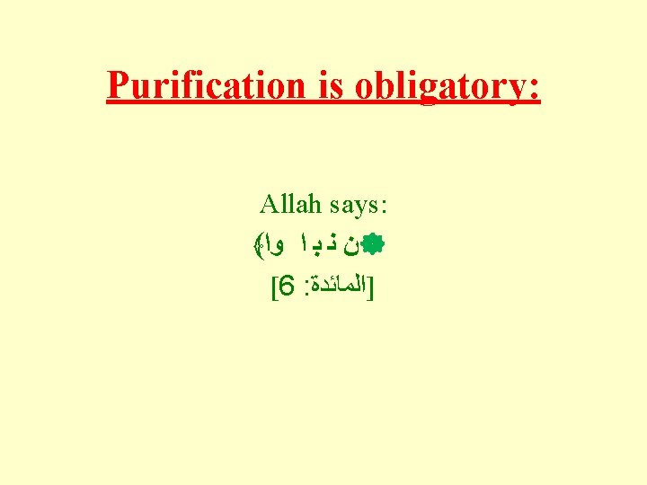 Purification is obligatory: Allah says: ﴾ ﺍ ﻭﺍ ﺑ ﻧ ﻥ [6 : ]ﺍﻟﻤﺎﺋﺪﺓ