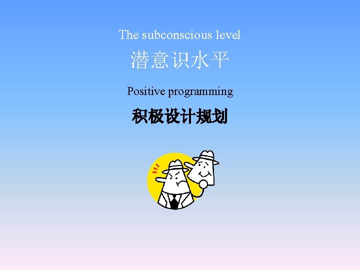 The subconscious level 潜意识水平 Positive programming 积极设计规划 