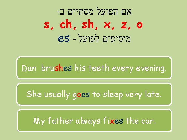 - אם הפועל מסתיים ב s, ch, sh, x, z, o es - מוסיפים