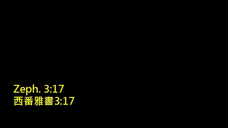 Zeph. 3: 17 西番雅書 3: 17 