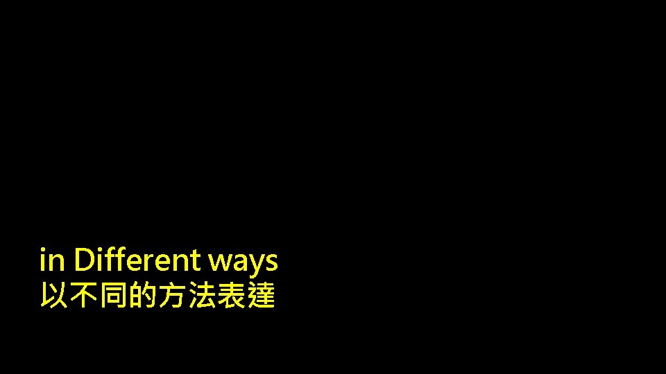 in Different ways 以不同的方法表達 