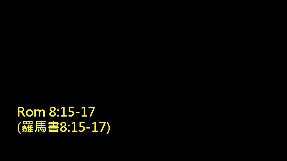 Rom 8: 15 -17 (羅馬書 8: 15 -17) 
