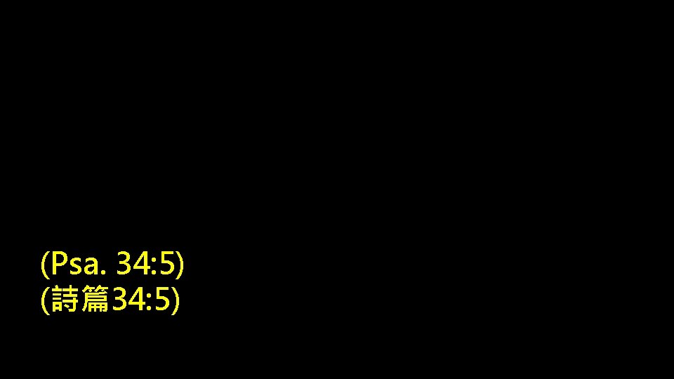 (Psa. 34: 5) (詩篇34: 5) 