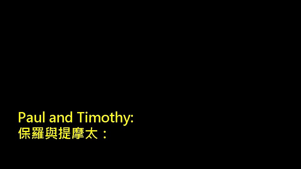 Paul and Timothy: 保羅與提摩太： 