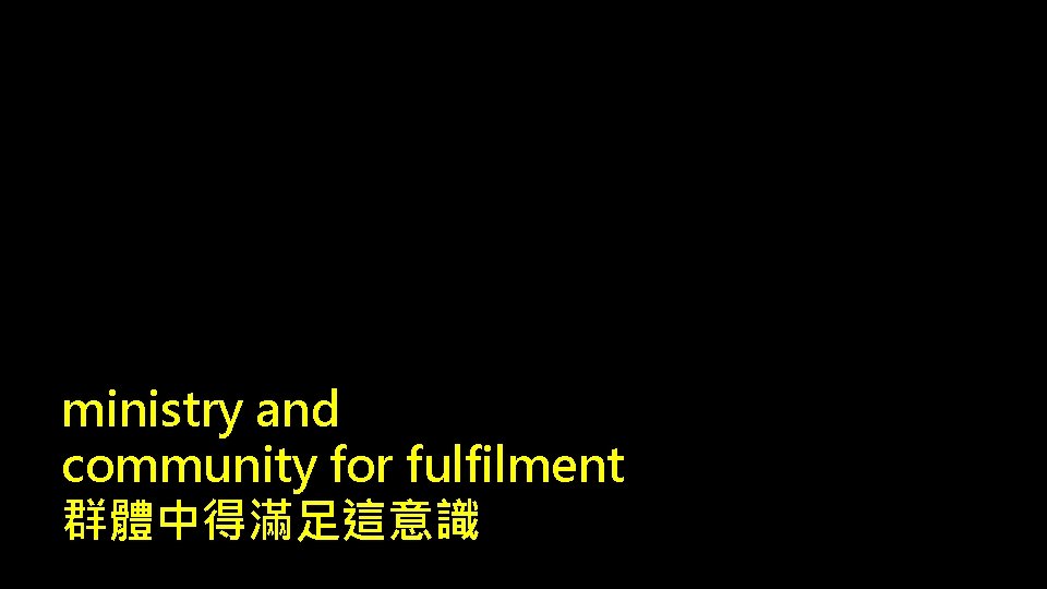 ministry and community for fulfilment 群體中得滿足這意識 