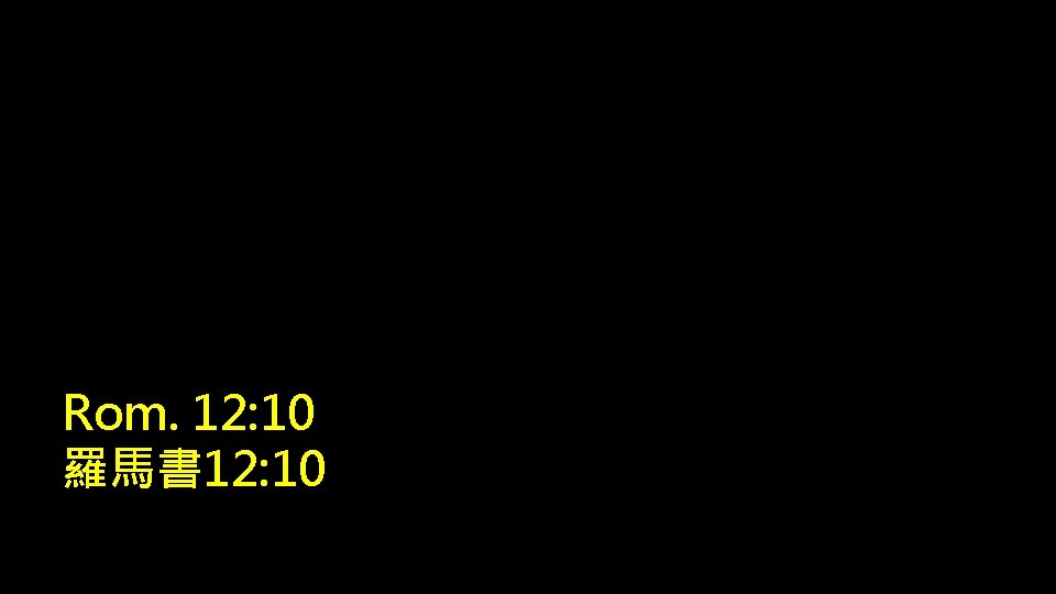 Rom. 12: 10 羅馬書 12: 10 
