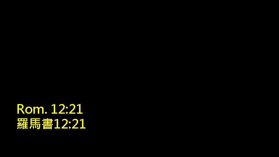 Rom. 12: 21 羅馬書 12: 21 