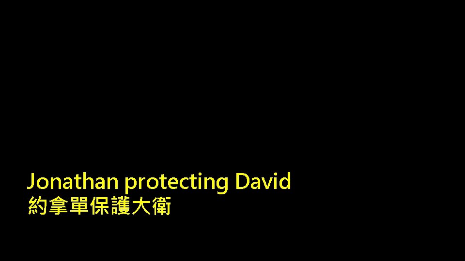 Jonathan protecting David 約拿單保護大衛 