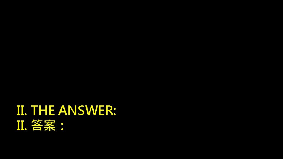 II. THE ANSWER: II. 答案： 