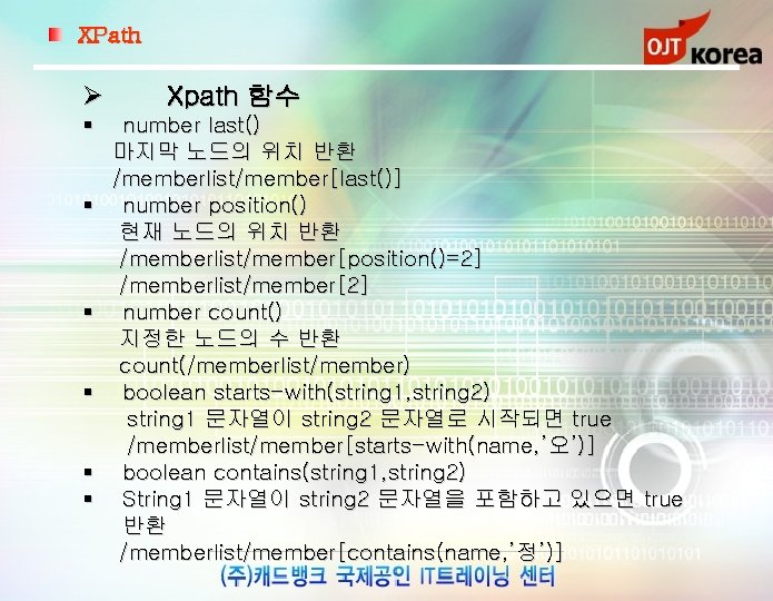 XPath Ø § § § Xpath 함수 number last() 마지막 노드의 위치 반환 /memberlist/member[last()]