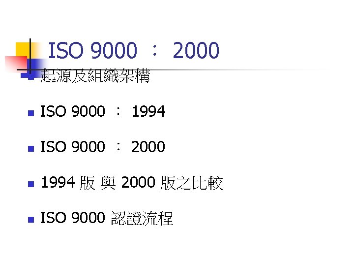ISO 9000 ： 2000 n 起源及組織架構 n ISO 9000 ： 1994 n ISO 9000