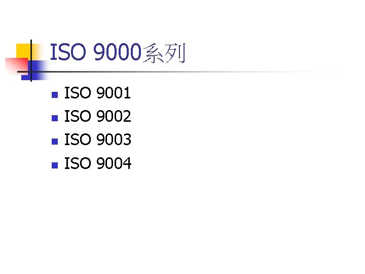 ISO 9000系列 n n ISO ISO 9001 9002 9003 9004 