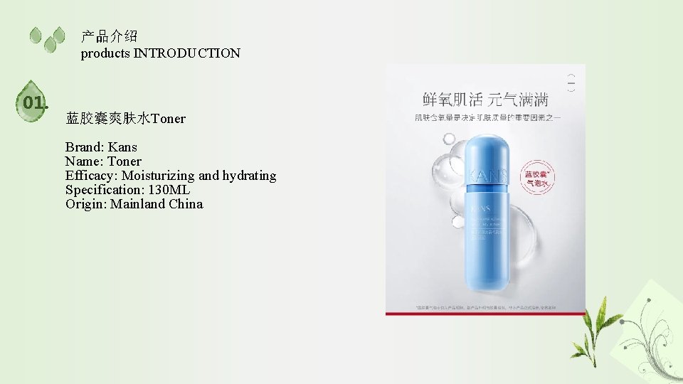 产品介绍 products INTRODUCTION 01. 蓝胶囊爽肤水Toner Brand: Kans Name: Toner Efficacy: Moisturizing and hydrating Specification: