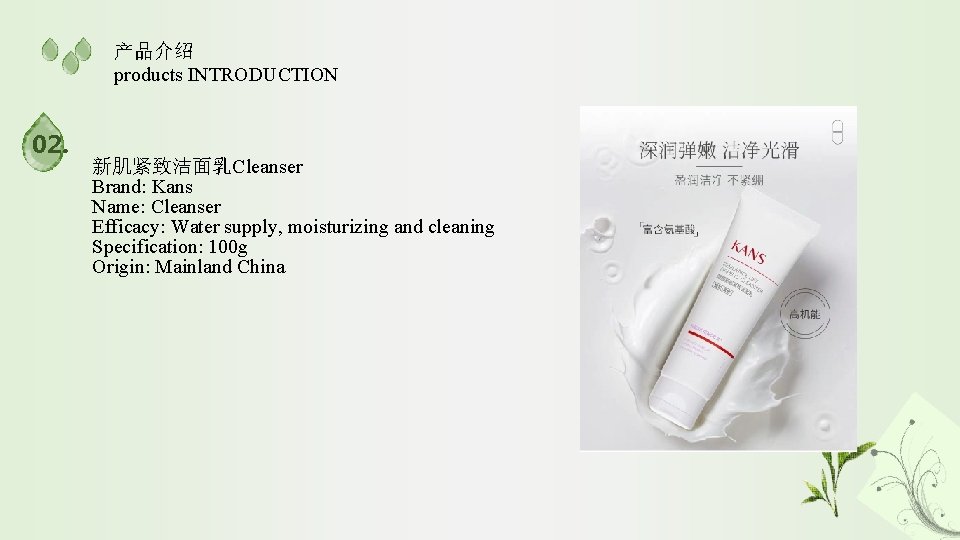 产品介绍 products INTRODUCTION 02. 新肌紧致洁面乳Cleanser Brand: Kans Name: Cleanser Efficacy: Water supply, moisturizing and