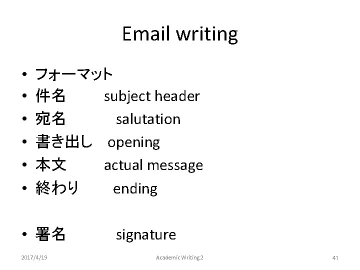 Email writing • • • フォーマット 件名　　　 subject header 宛名 salutation 書き出し opening 本文　　　