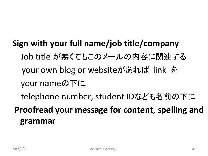 Sign with your full name/job title/company Job title が無くてもこのメールの内容に関連する your own blog or websiteがあれば