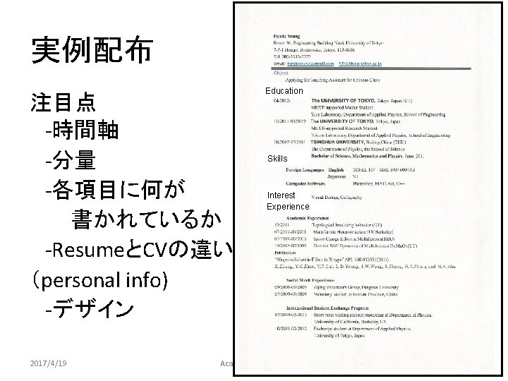 実例配布 注目点 　-時間軸 　-分量 　-各項目に何が 書かれているか 　-ResumeとCVの違い （personal info) -デザイン 2017/4/19 Education Skills Interest