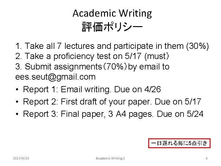 Academic Writing 評価ポリシー 1. Take all 7 lectures and participate in them (30%) 2.