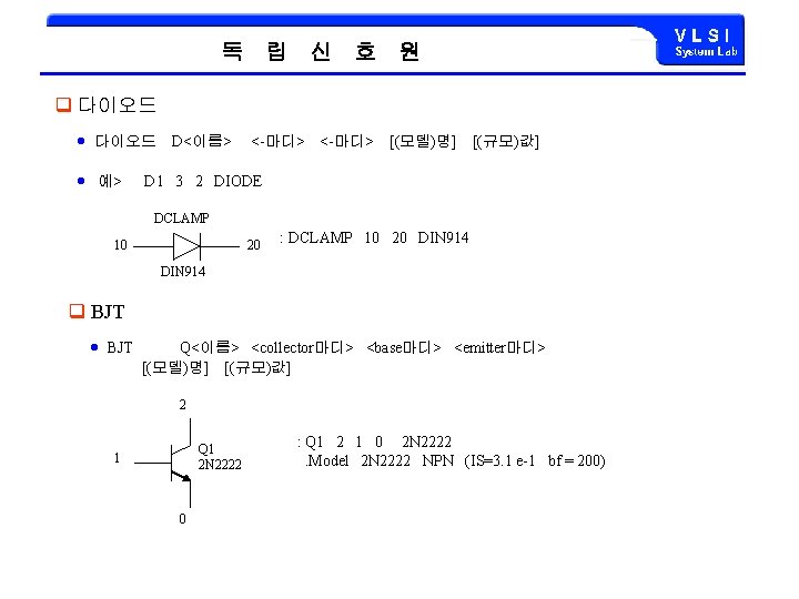 독 립 신 호 원 q 다이오드 D<이름> 예> <-마디> [(모델)명] [(규모)값] D 1