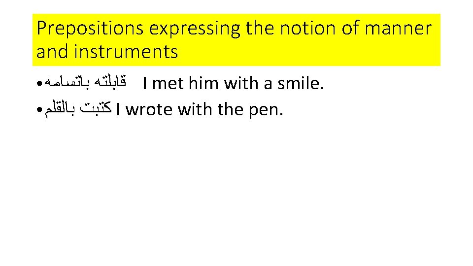Prepositions expressing the notion of manner and instruments ﻗﺎﺑﻠﺘﻪ ﺑﺎﺗﺴﺎﻣﻪ I met him with