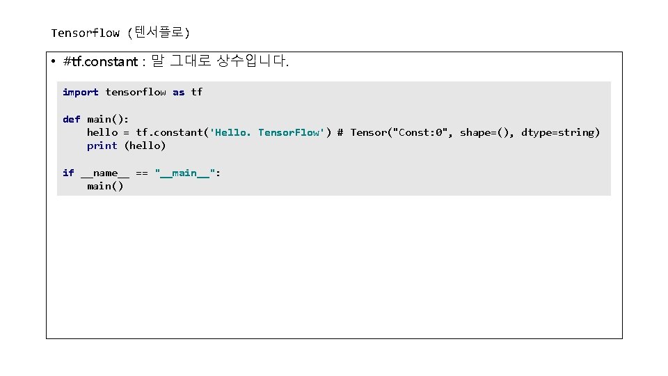 Tensorflow (텐서플로) • #tf. constant : 말 그대로 상수입니다. import tensorflow as tf def