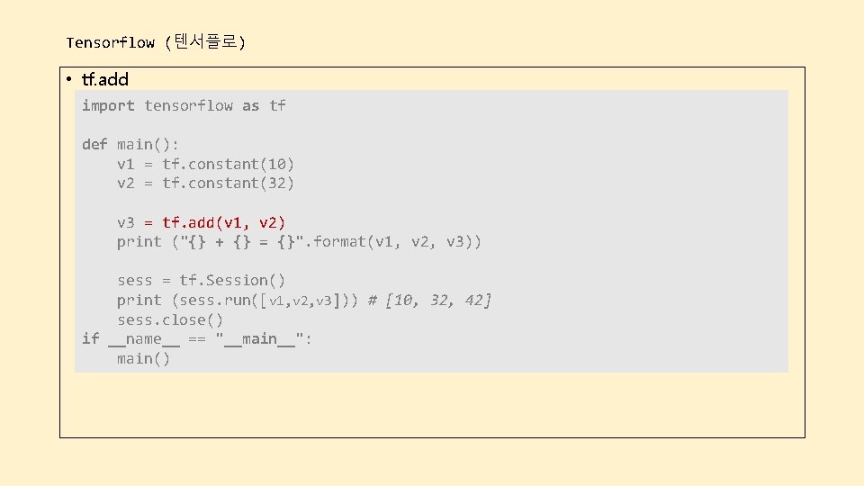 Tensorflow (텐서플로) • tf. add import tensorflow as tf def main(): v 1 =