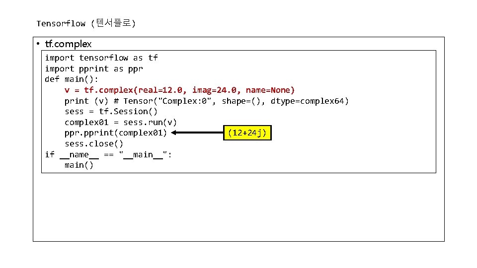 Tensorflow (텐서플로) • tf. complex import tensorflow as tf import pprint as ppr def