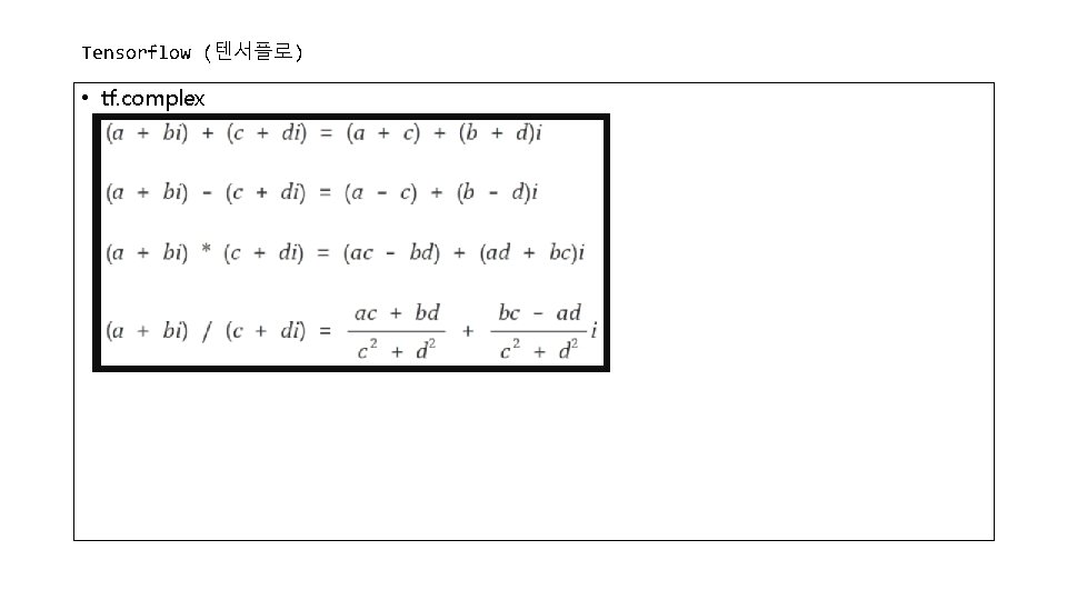 Tensorflow (텐서플로) • tf. complex 