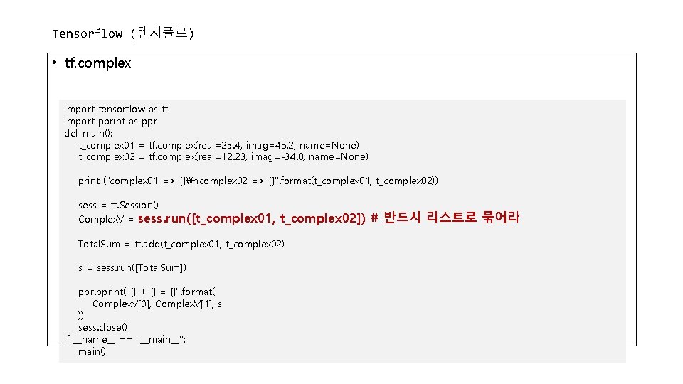 Tensorflow (텐서플로) • tf. complex import tensorflow as tf import pprint as ppr def