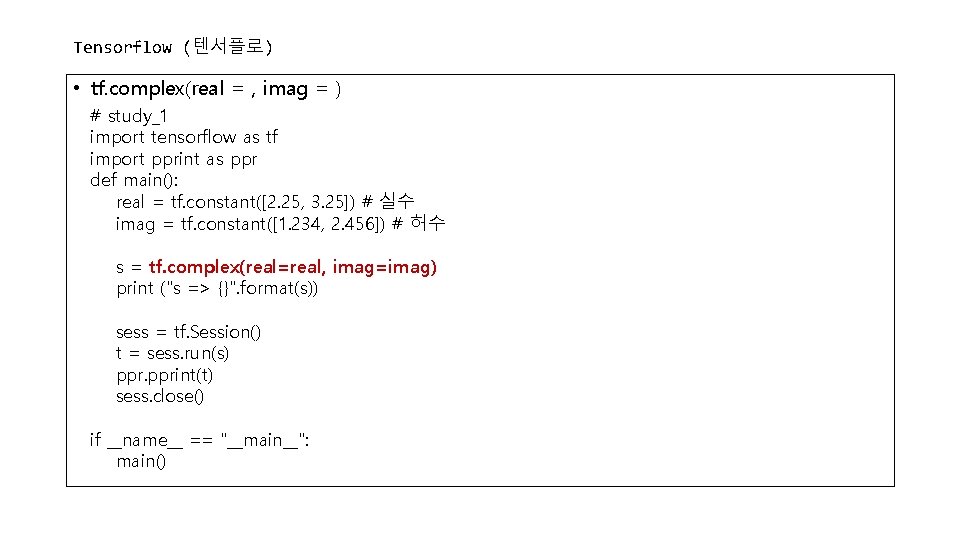 Tensorflow (텐서플로) • tf. complex(real = , imag = ) # study_1 import tensorflow