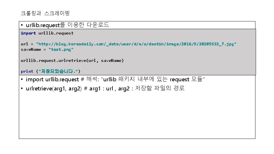 크롤링과 스크레이핑 • urllib. request를 이용한 다운로드 import urllib. request url = "http: //blog.