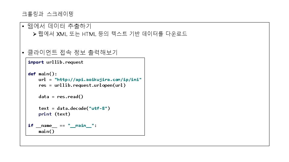 크롤링과 스크레이핑 • 웹에서 데이터 추출하기 Ø 웹에서 XML 또는 HTML 등의 텍스트 기반