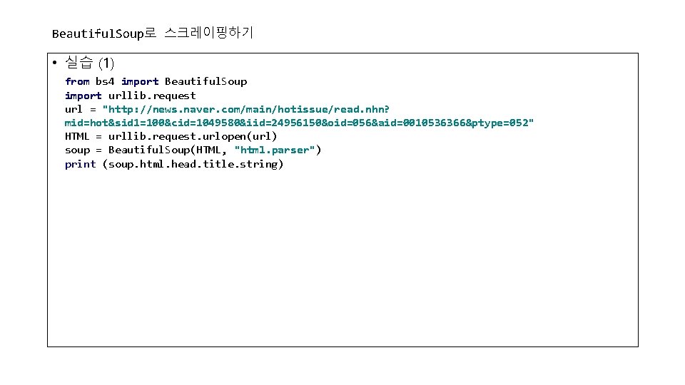 Beautiful. Soup로 스크레이핑하기 • 실습 (1) from bs 4 import Beautiful. Soup import urllib.