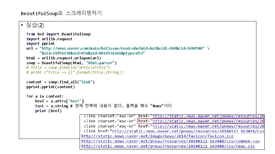 Beautiful. Soup로 스크레이핑하기 • 실습(2) from bs 4 import Beautiful. Soup import urllib. request