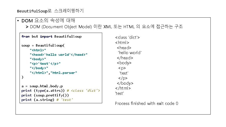 Beautiful. Soup로 스크레이핑하기 • DOM 요소의 속성에 대해 Ø DOM (Document Object Model) 이란