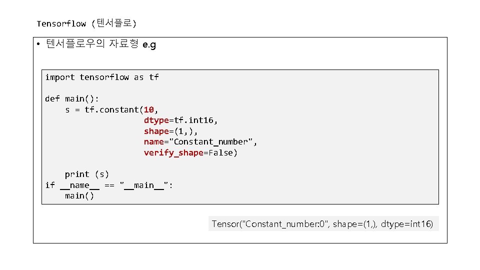 Tensorflow (텐서플로) • 텐서플로우의 자료형 e. g import tensorflow as tf def main(): s