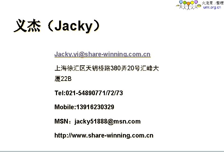 义杰(Jacky) Jacky. yi@share-winning. com. cn 上海徐汇区天钥桥路 380弄20号汇峰大 厦 22 B Tel: 021 -54890771/72/73 Mobile: 义杰(Jacky) Jacky. yi@share-winning. com. cn 上海徐汇区天钥桥路 380弄20号汇峰大 厦 22 B Tel: 021 -54890771/72/73 Mobile: