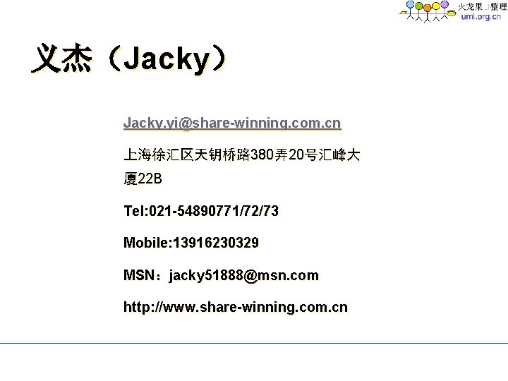义杰（Jacky） Jacky. yi@share-winning. com. cn 上海徐汇区天钥桥路 380弄20号汇峰大 厦 22 B Tel: 021 -54890771/72/73 Mobile: