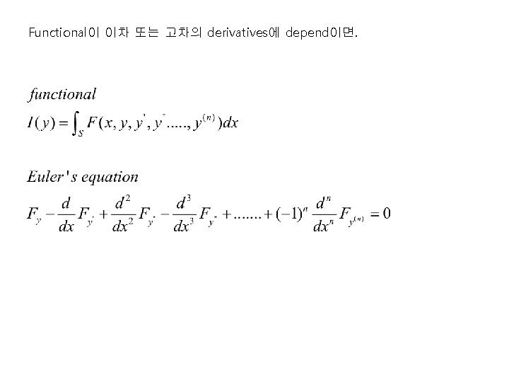 Functional이 이차 또는 고차의 derivatives에 depend이면. 