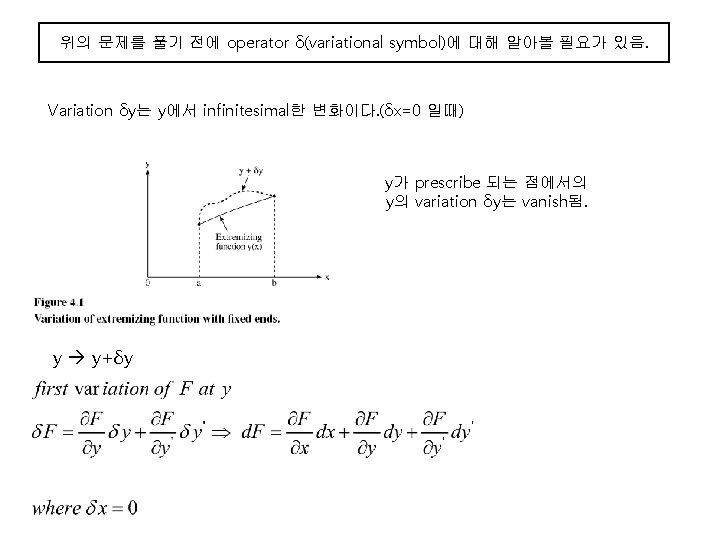 위의 문제를 풀기 전에 operator δ(variational symbol)에 대해 알아볼 필요가 있음. Variation δy는 y에서